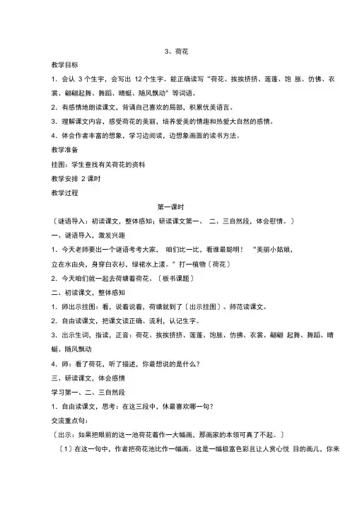 人教版三级下册第三课《荷花》教案设计3种
