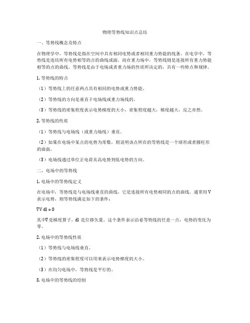 物理等势线知识点总结