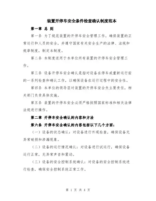 装置开停车安全条件检查确认制度范本