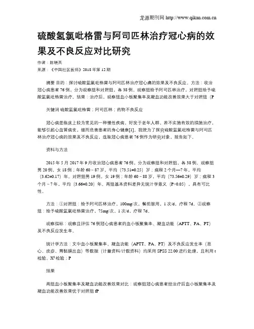 硫酸氢氯吡格雷与阿司匹林治疗冠心病的效果及不良反应对比研究