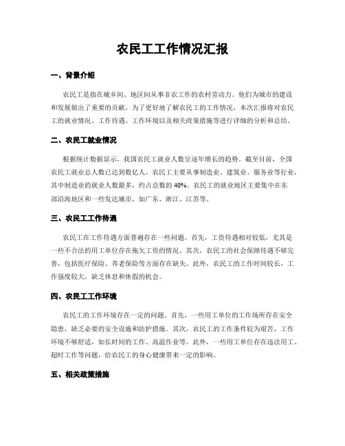 农民工工作情况汇报