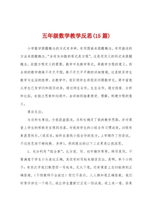 五年级数学教学反思(15篇)