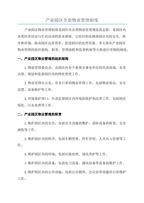 产业园区全套物业管理制度