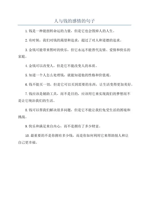 人与钱的感情的句子
