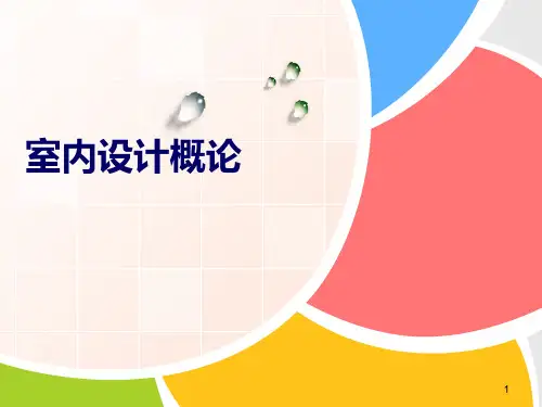 室内设计概论PPT课件