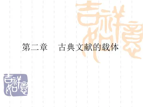 古典文献的载体