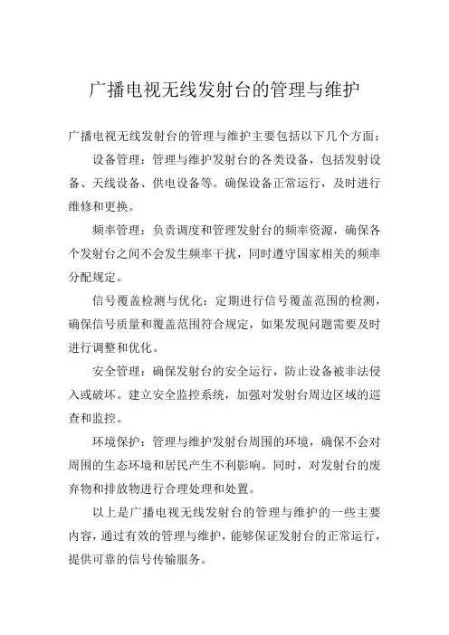 广播电视无线发射台的管理与维护