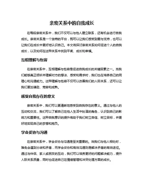 亲密关系中的自我成长