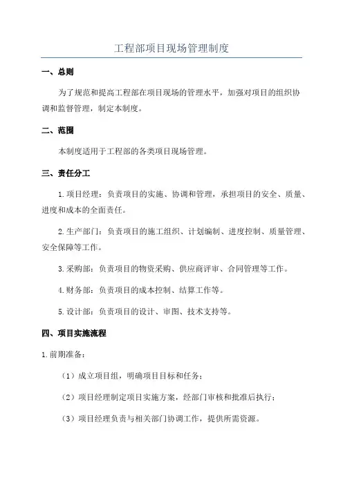 工程部项目现场管理制度