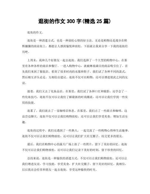 逛街的作文300字(精选25篇)