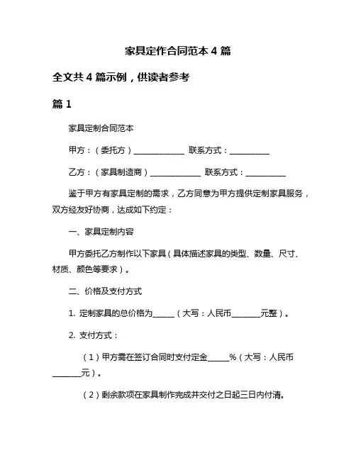 家具定作合同范本4篇