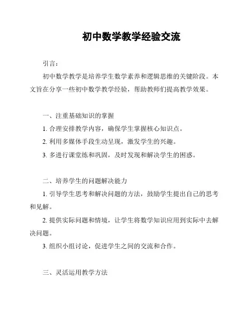 初中数学教学经验交流