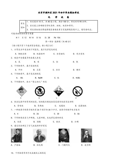 2021年年北京市朝阳区初三一模化学试卷(有答案)
