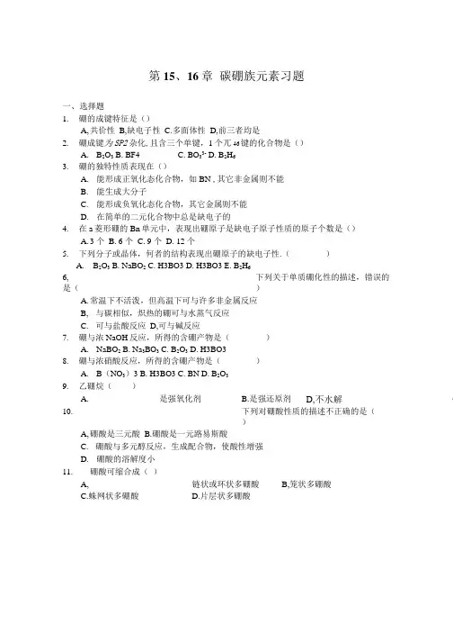 第1516章 碳硼族元素习题.doc