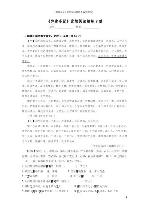 《醉翁亭记》比较阅读精练8篇(含答案)