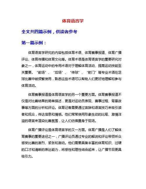 体育语言学