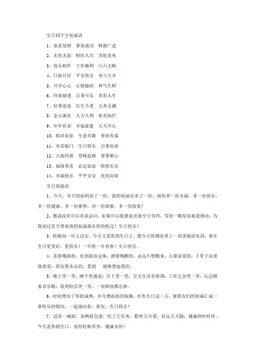 精选生日四个字祝福语