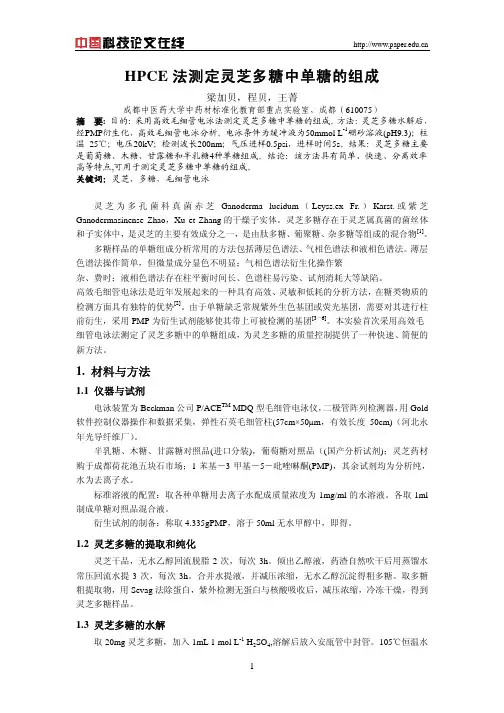 HPCE法测定灵芝多糖中单糖的组成