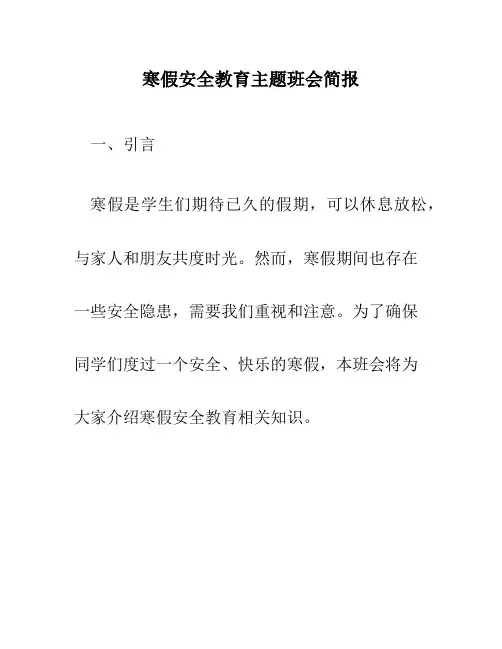 寒假安全教育主题班会简报