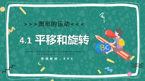 平移和旋转ppt