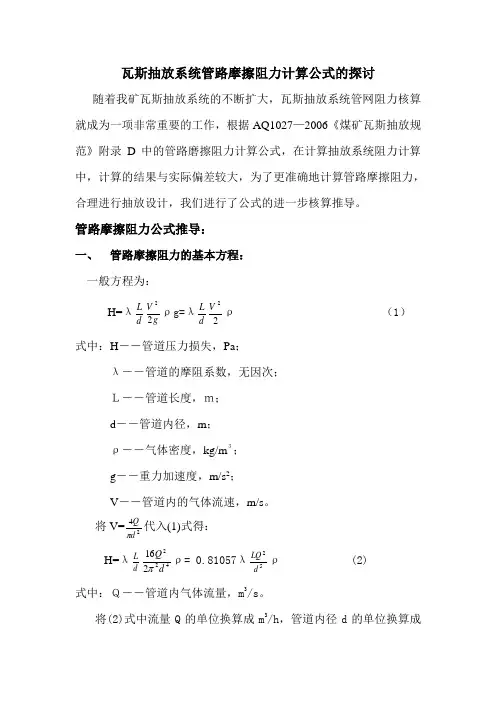 瓦斯抽放系统管路阻力损失计算的探讨