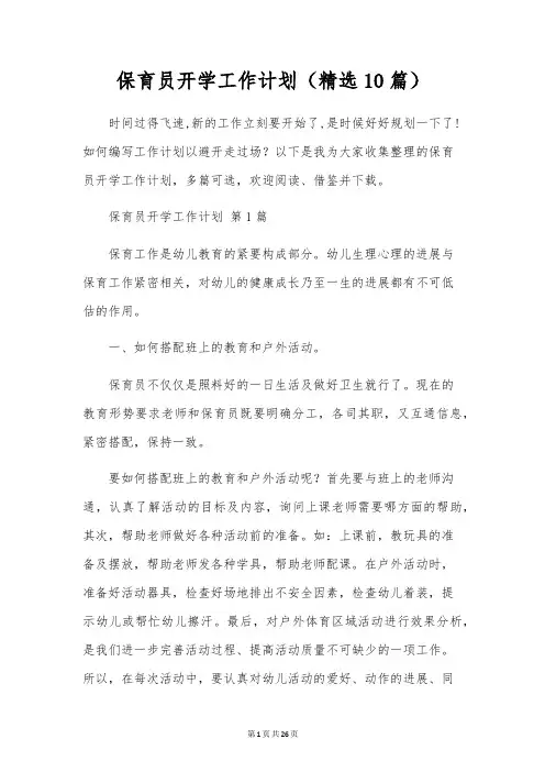 保育员开学工作计划(10篇)