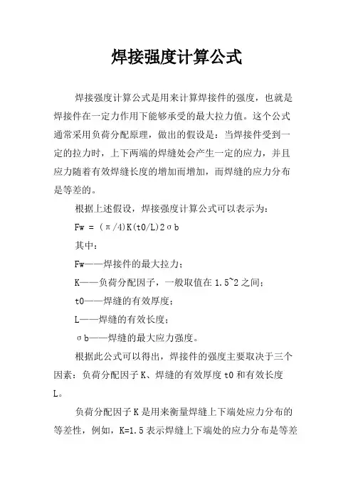 焊接强度计算公式