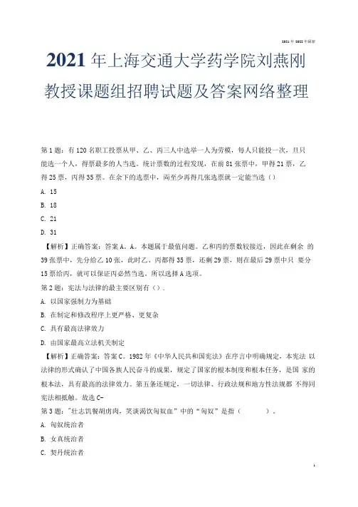 2021年上海交通大学药学院刘燕刚教授课题组招聘试题及答案网络整理版.docx