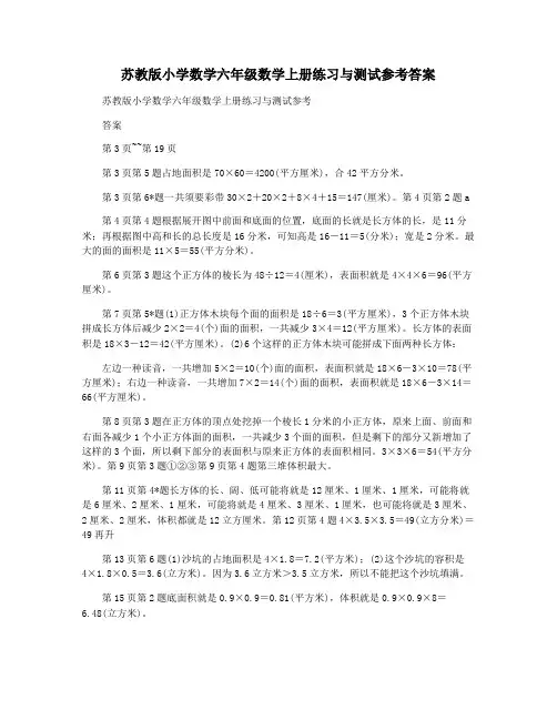 苏教版小学数学六年级数学上册练习与测试参考答案