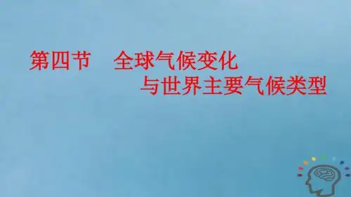 2019届高考地理大一轮复习1.2.4全球气候变化与世界主要气候类型课件新人教版