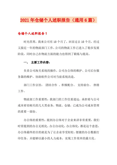 2021年仓储个人述职报告(通用6篇)