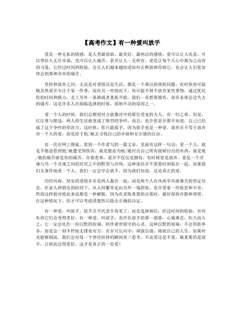 【高考作文】有一种爱叫放手