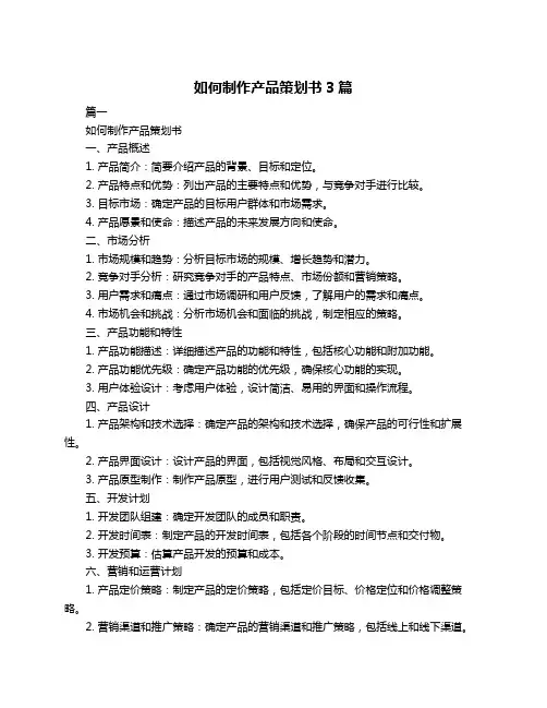 如何制作产品策划书3篇
