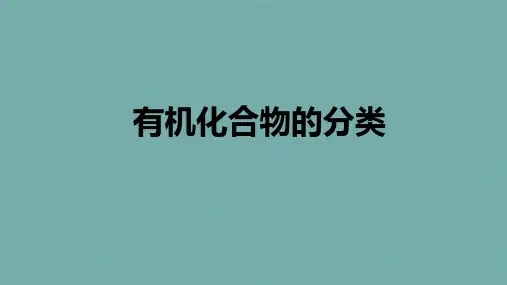 2-2-1.有机化合物的分类(教学课件)——高中化学苏教版(2019)选择性必修3
