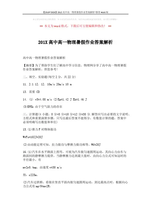 【2019-2020】201X高中高一物理暑假作业答案解析-推荐word版 (2页)