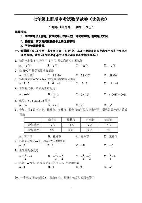 七年级数学上册期中考试试卷含答案