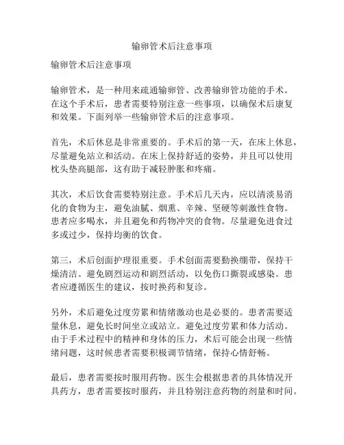 输卵管术后注意事项