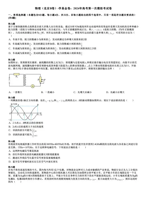 物理(北京B卷)-学易金卷：2024年高考第一次模拟考试卷
