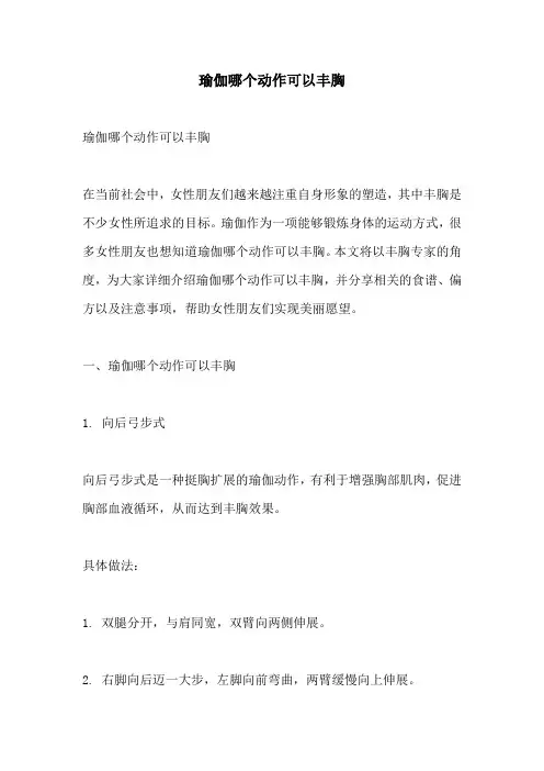 瑜伽哪个动作可以丰胸