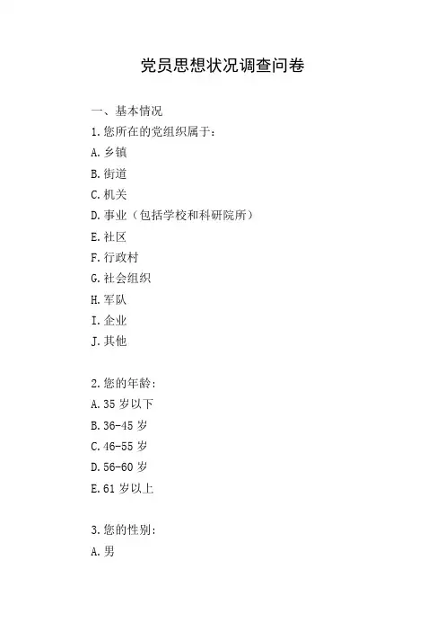 党员思想状况调查问卷