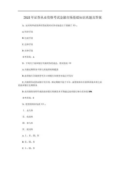 2018年证券从业资格考试金融市场基础知识真题及答案