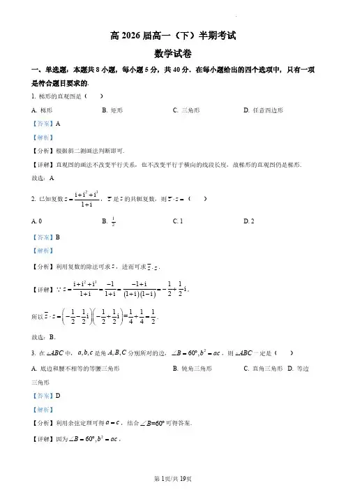 重庆市鲁能巴蜀中学2023-2024学年高一下学期期中考试数学试题(解析版)