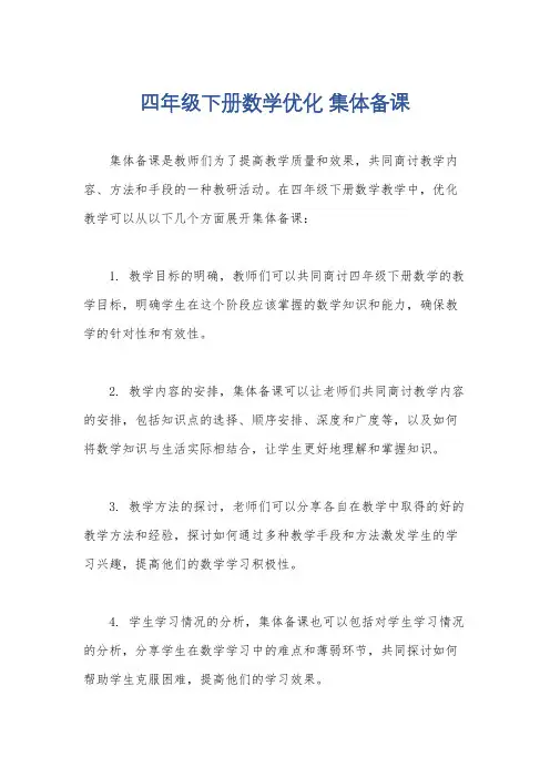 四年级下册数学优化 集体备课