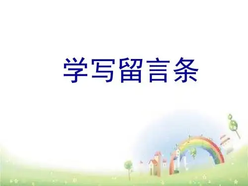 二年级上册语文课件：语文园地四 学写留言条 人教部编版