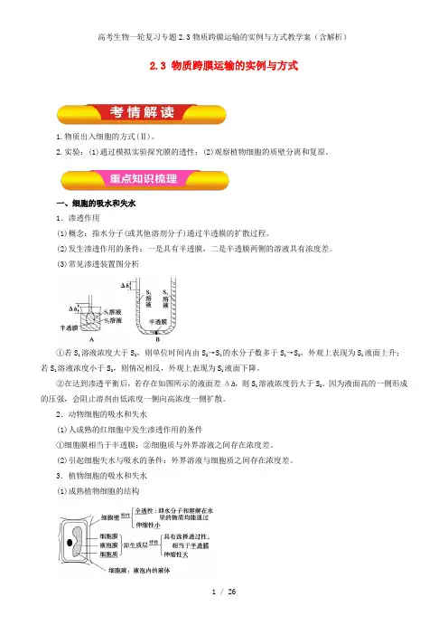 高考生物一轮复习专题2.3物质跨膜运输的实例与方式教学案(含解析)