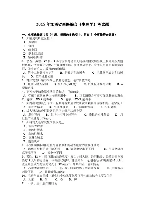 2015年江西省西医综合《生理学》考试题