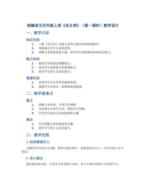 部编语文四年级上册《走月亮》(第一课时)教学设计
