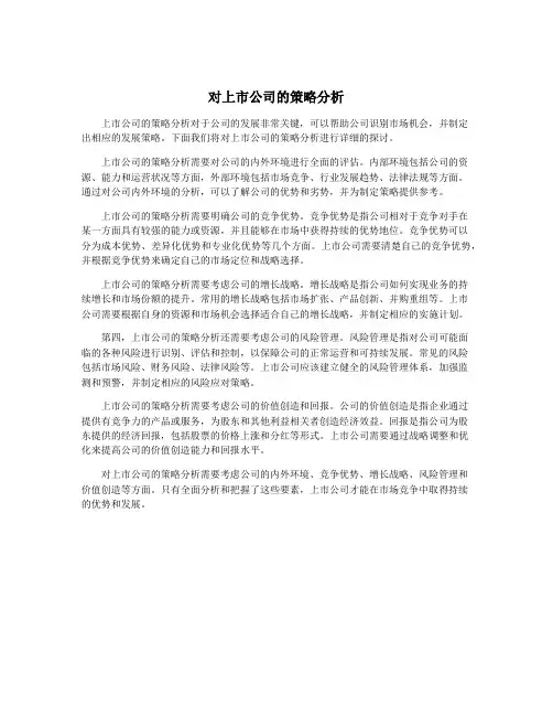 对上市公司的策略分析