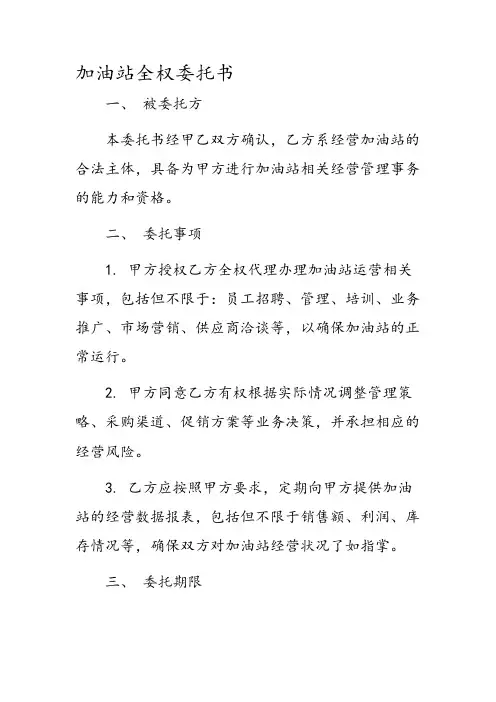加油站全权委托书
