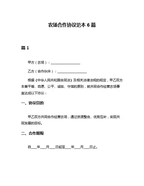 农场合作协议范本6篇